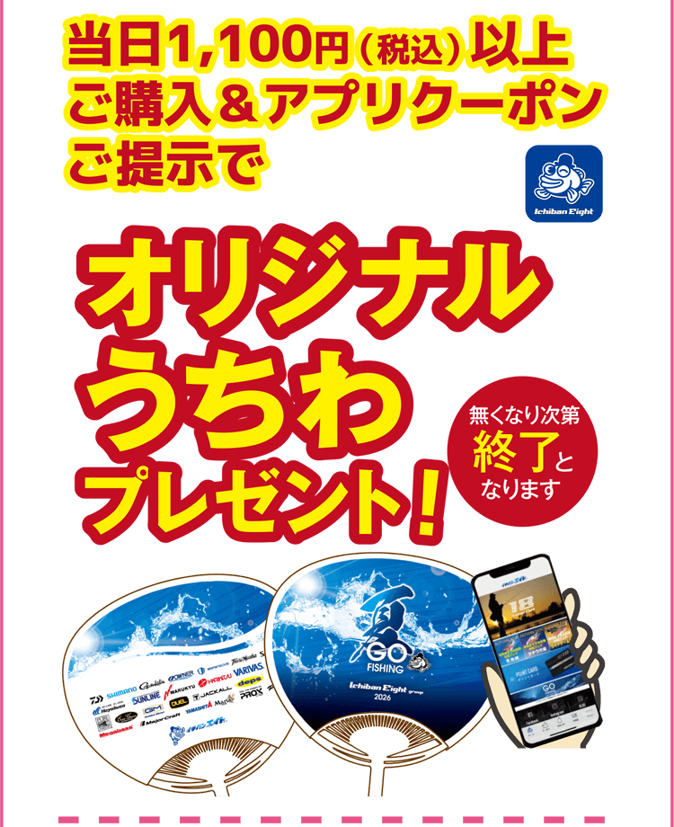 真夏の大感謝祭 当日1,100円（税込）以上ご購入＆アプリクーポンご提示でオリジナルうちわプレゼント！※無くなり次第終了となります