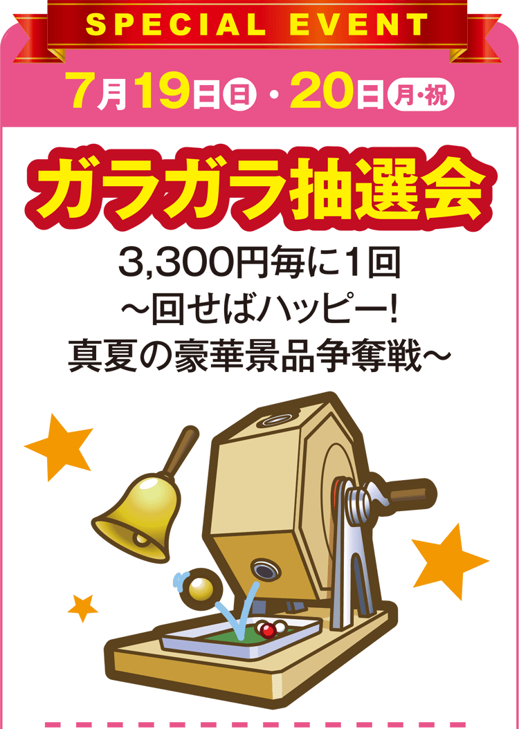 真夏の大感謝祭 ガラガラ抽選会開催！
