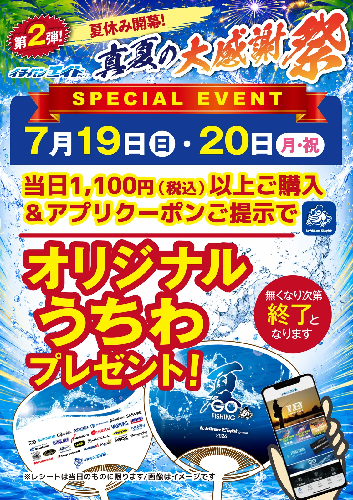 当日1,100円（税込）以上ご購入＆アプリクーポンご提示でオリジナルうちわプレゼント！※無くなり次第終了となります