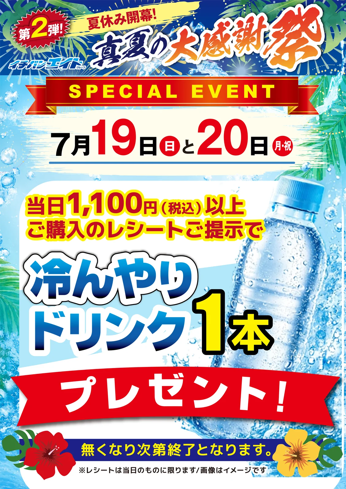当日1,100円（税込）以上ご購入のレシートご提示で冷んやりドリンク1本プレゼント！※無くなり次第終了となります