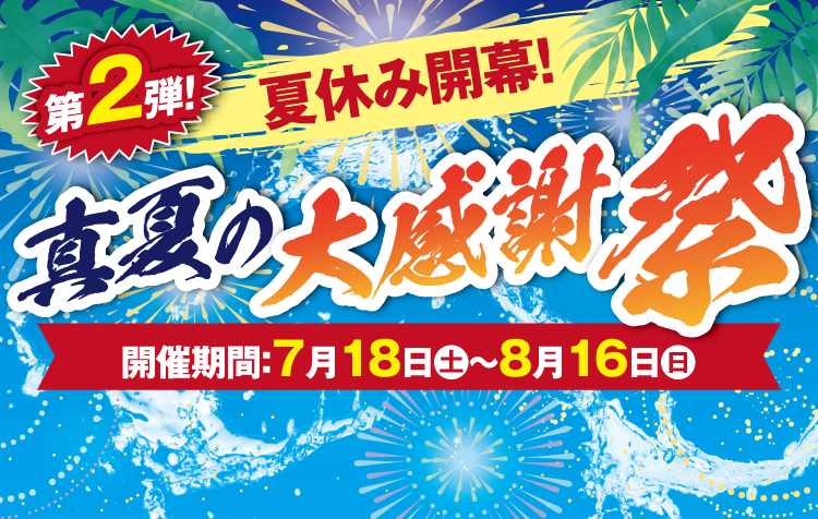 2026 サマーフィッシングセール 第2弾