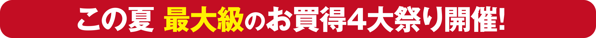 夏休み開幕！真夏の大感謝祭 第2弾!