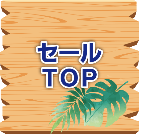 セールTOP