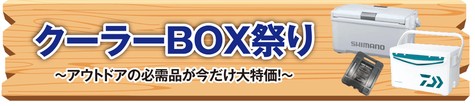 クーラーBOX祭り