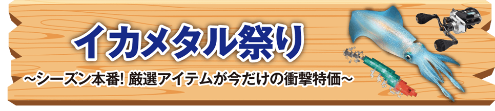 イカメタル祭り