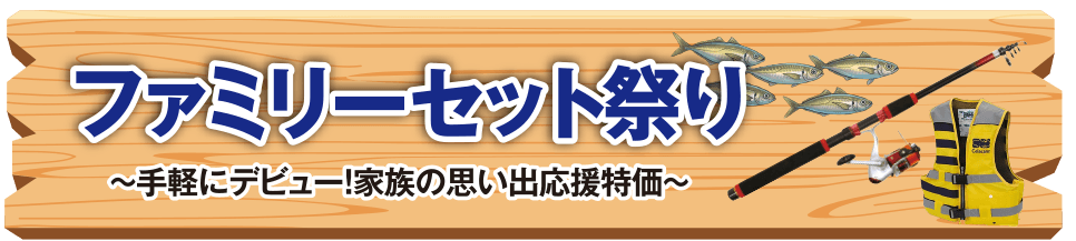 ファミリーセット祭り