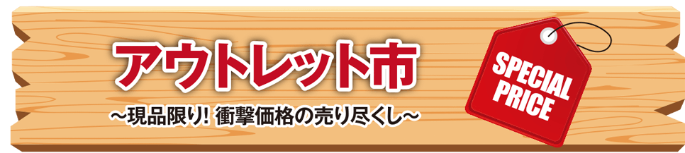 アウトレット市