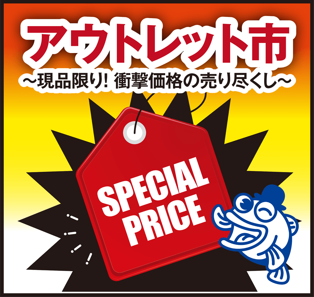 アウトレット市～現品限り！衝撃価格の売りつくし～