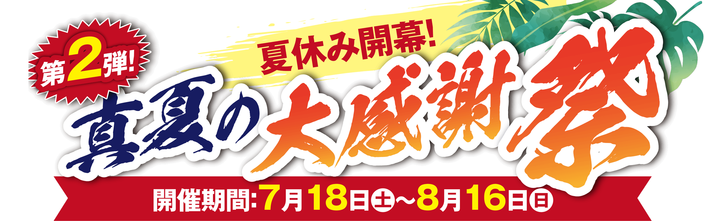 夏休み開幕！真夏の大感謝祭 第2弾!