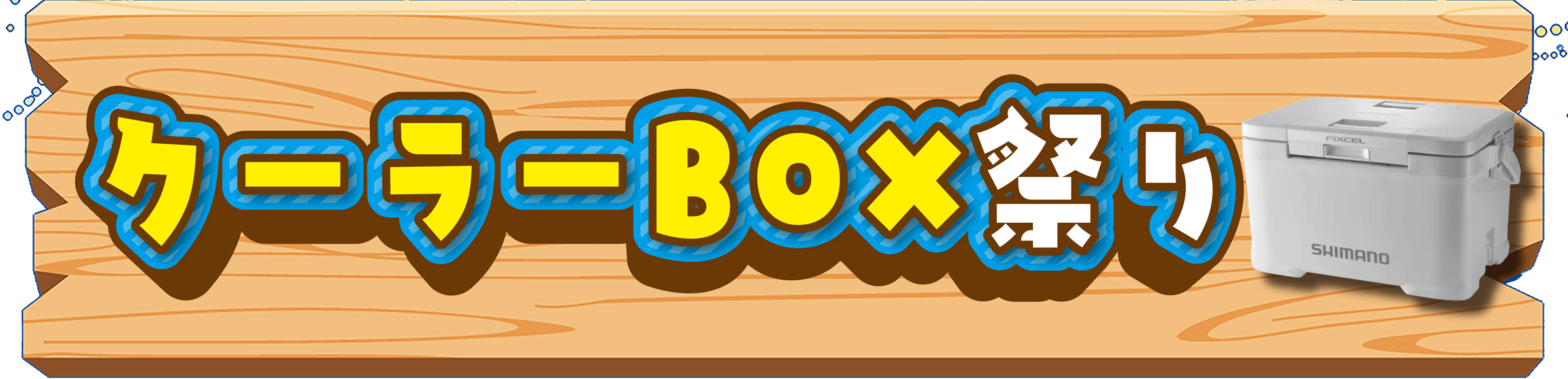クーラーBOX祭り | 夏休み開幕！真夏の大感謝祭 第2弾!