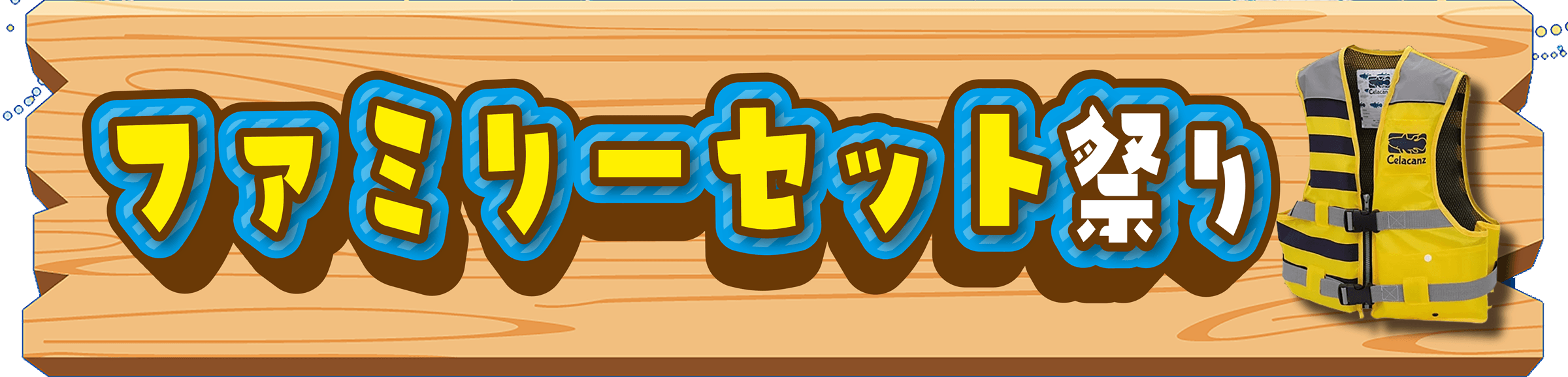 ファミリーセット祭り | 夏休み開幕！真夏の大感謝祭 第2弾!