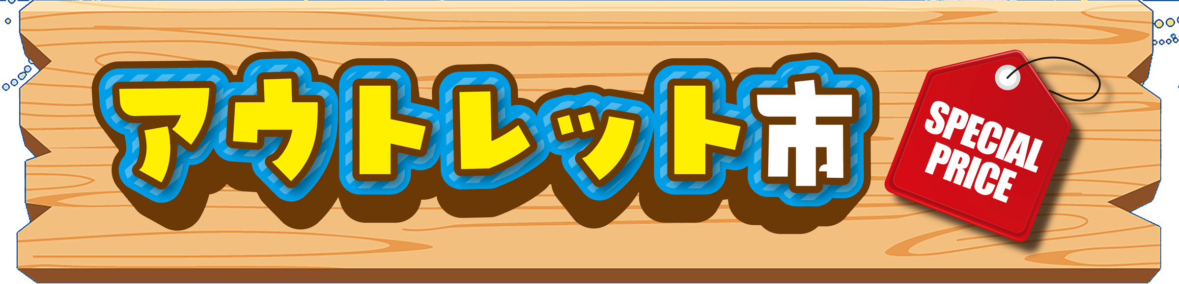 アウトレット市 | 夏休み開幕！真夏の大感謝祭 第2弾!