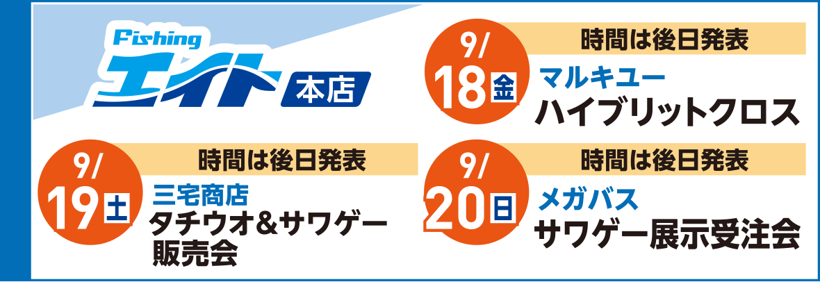 フィッシングエイト本店