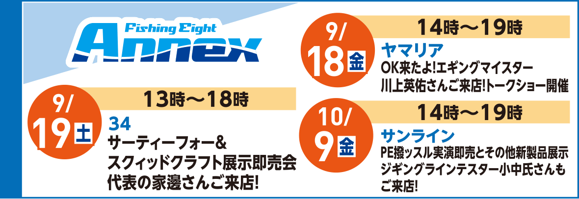フィッシングエイトAnnex