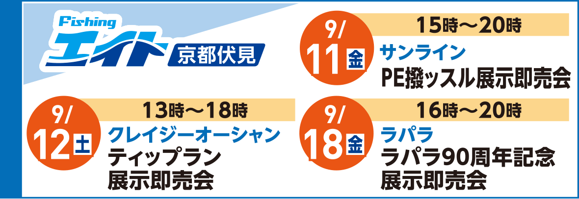 フィッシングエイト京都伏見