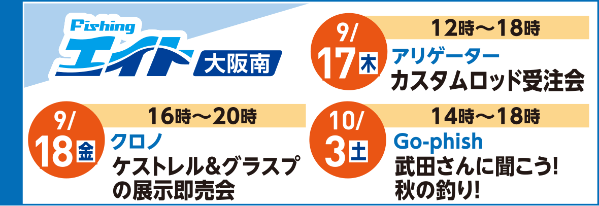 フィッシングエイト大阪南
