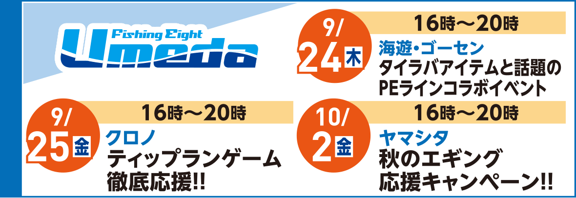 フィッシングエイトUmeda