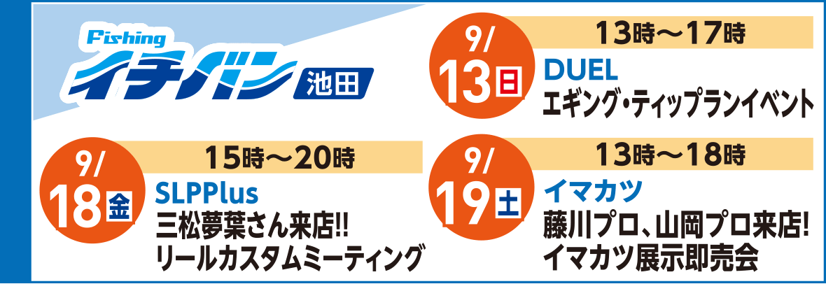 フィッシングイチバン池田