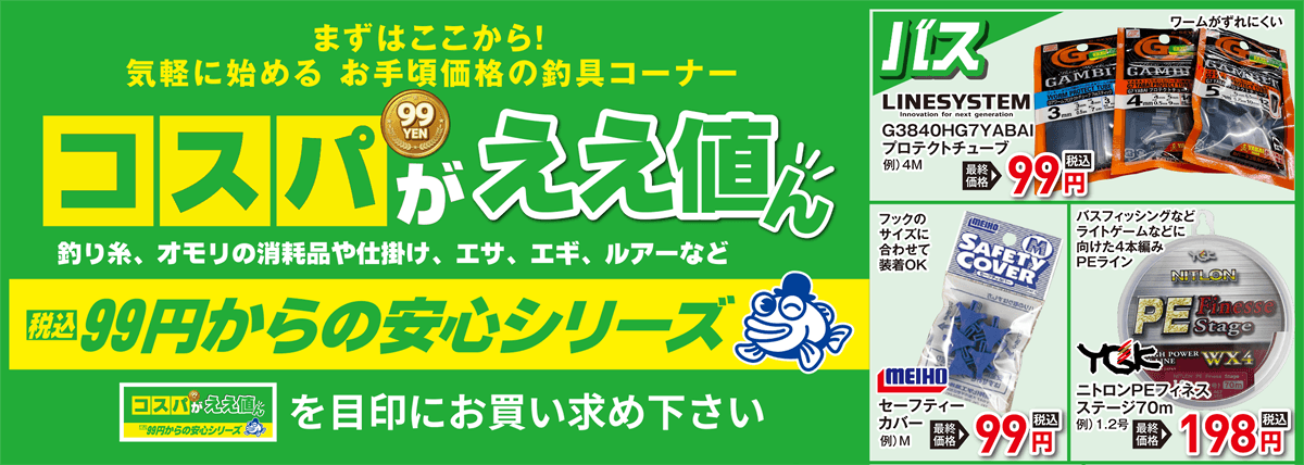お手軽価格の釣具コーナー コスパがええ値ん | 2026 秋の釣具フェア
