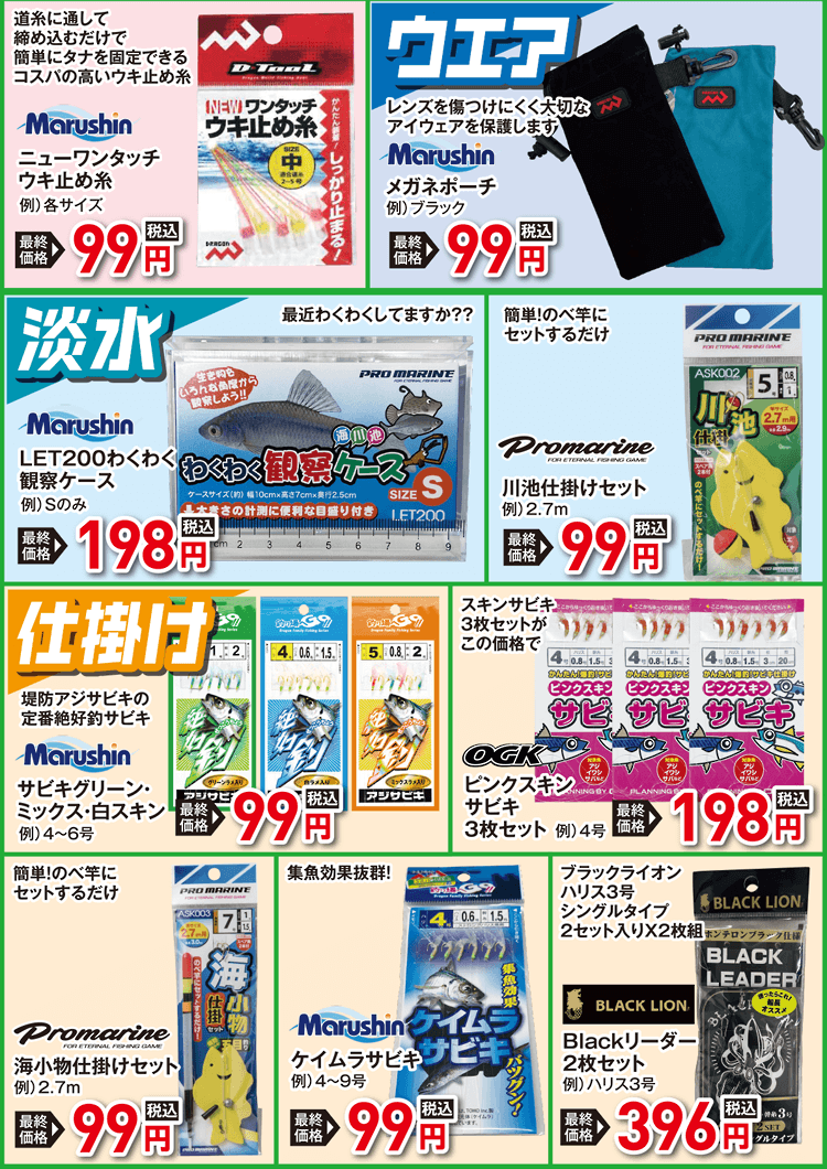 お買得品コーナー（ウエア/淡水/仕掛け）| 2026 秋の釣具フェア