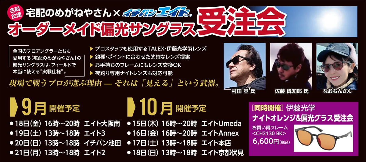 企画合同 宅配のめがねやさん×イチバンエイト オーダーメイド偏光サングラス受注会