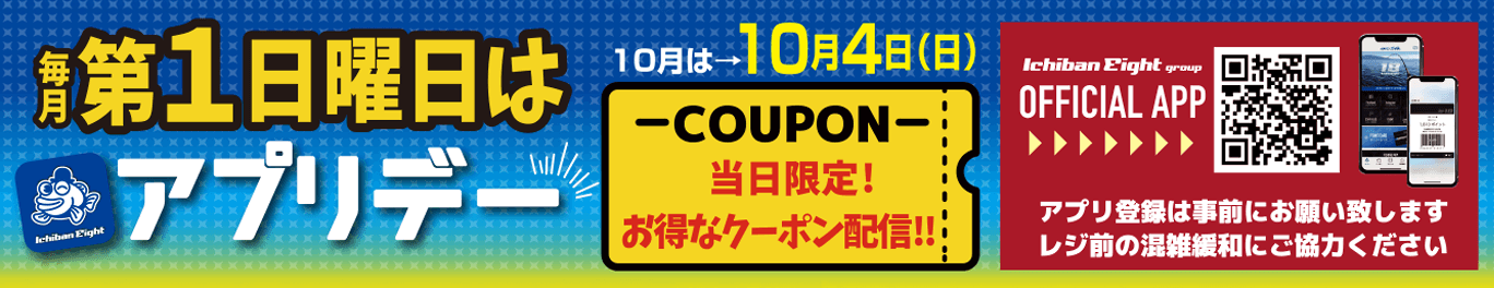 第1日曜日はアプリデー 当日限定お得なクーポン配信！