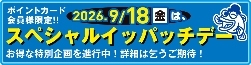 毎月18日はイッパッチデー。ポイントカード会員様お買い上げ100円（税抜）につき5ポイント進呈