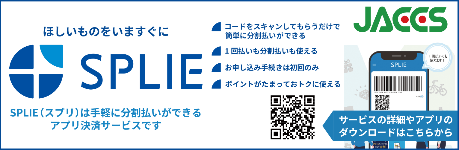 ジャックス スマートフォンだけで店頭ですぐお買い物ができる分割決済サービスSPLIE
