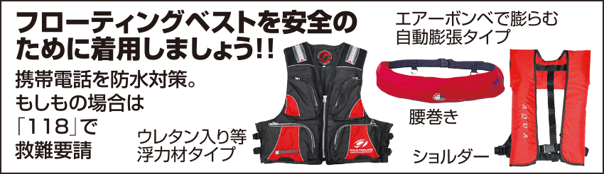 フローティングベストを安全のために着用しましょう!