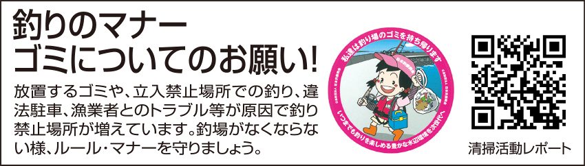 釣りのマナー・ゴミについてのお願い