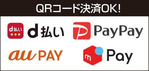 QRコード決済OK