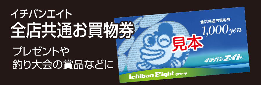 イチバンエイト 全店共通お買物券