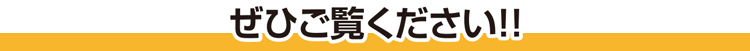 絶賛放映中！