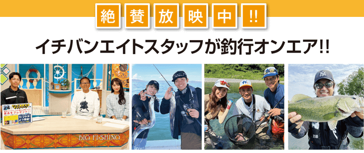 絶賛放映中！