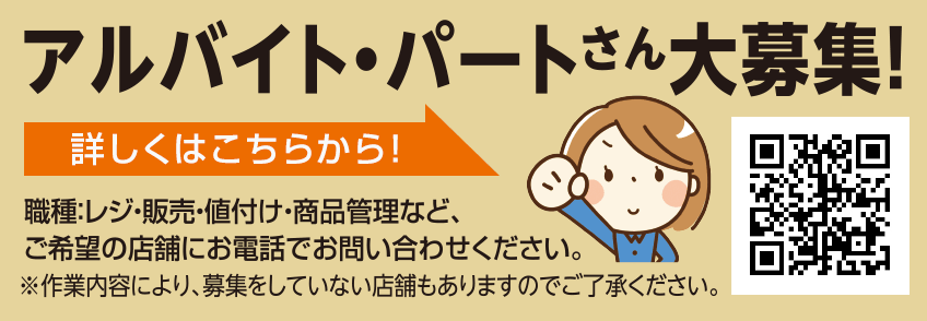 パート・アルバイトさん大募集！