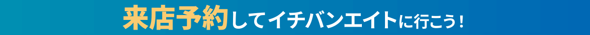 来店予約サービス