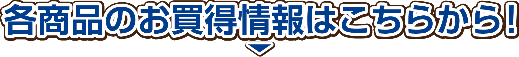 各商品のお得情報はこちらから！