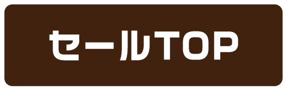 セールTOP