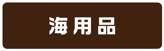 海用品