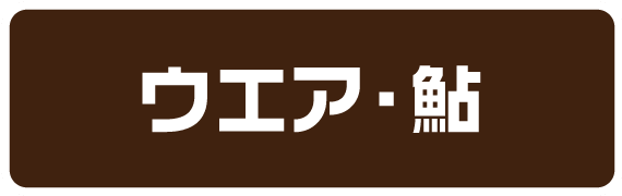 ウェア・鮎