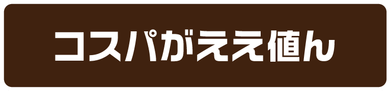コスパがええ値ん