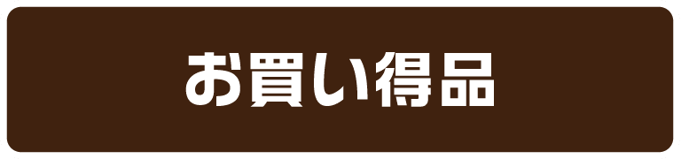 お買い得品コーナー 