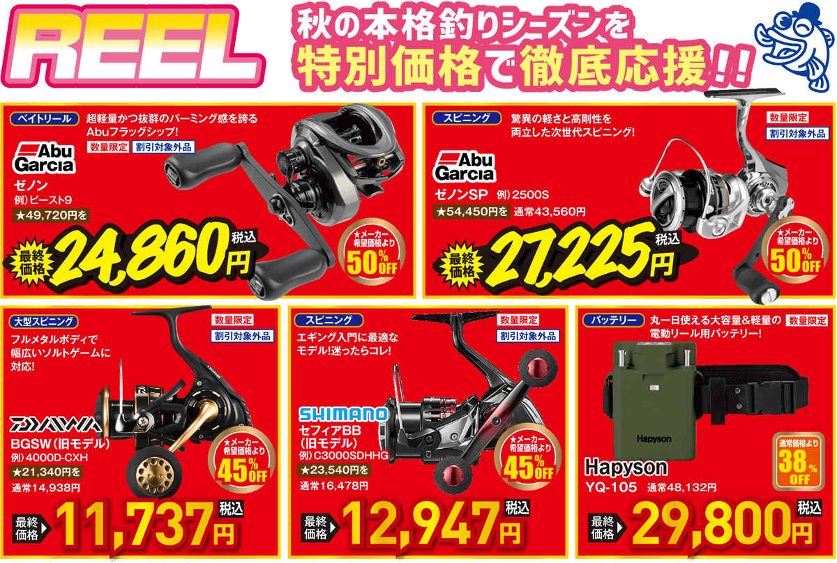 REEL 秋の本格釣りシーズンを特別価格で徹底応援！