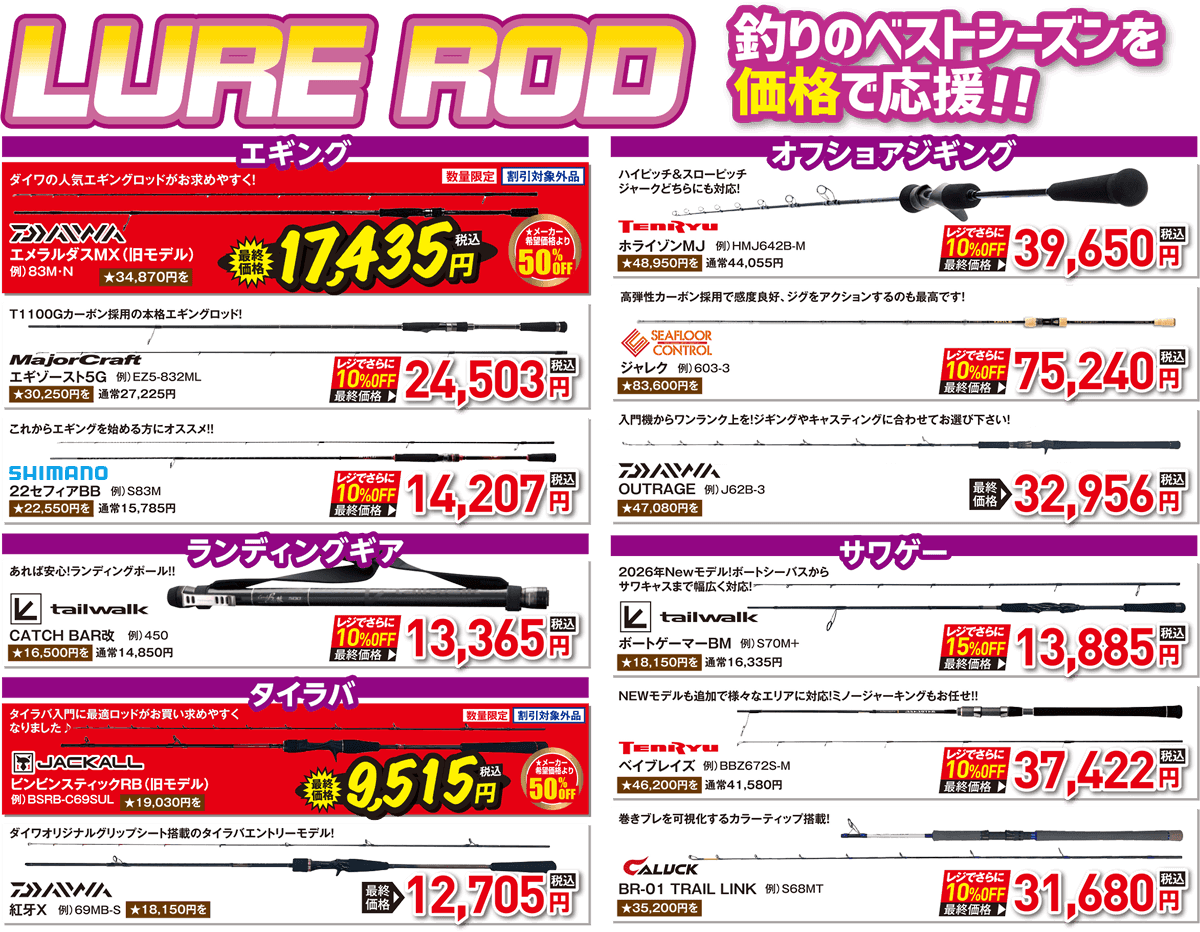 ルアーロッド（エギング/オフショアジギング/ランディングギア/サワゲー/タイラバ）| 2026 秋の釣具フェア