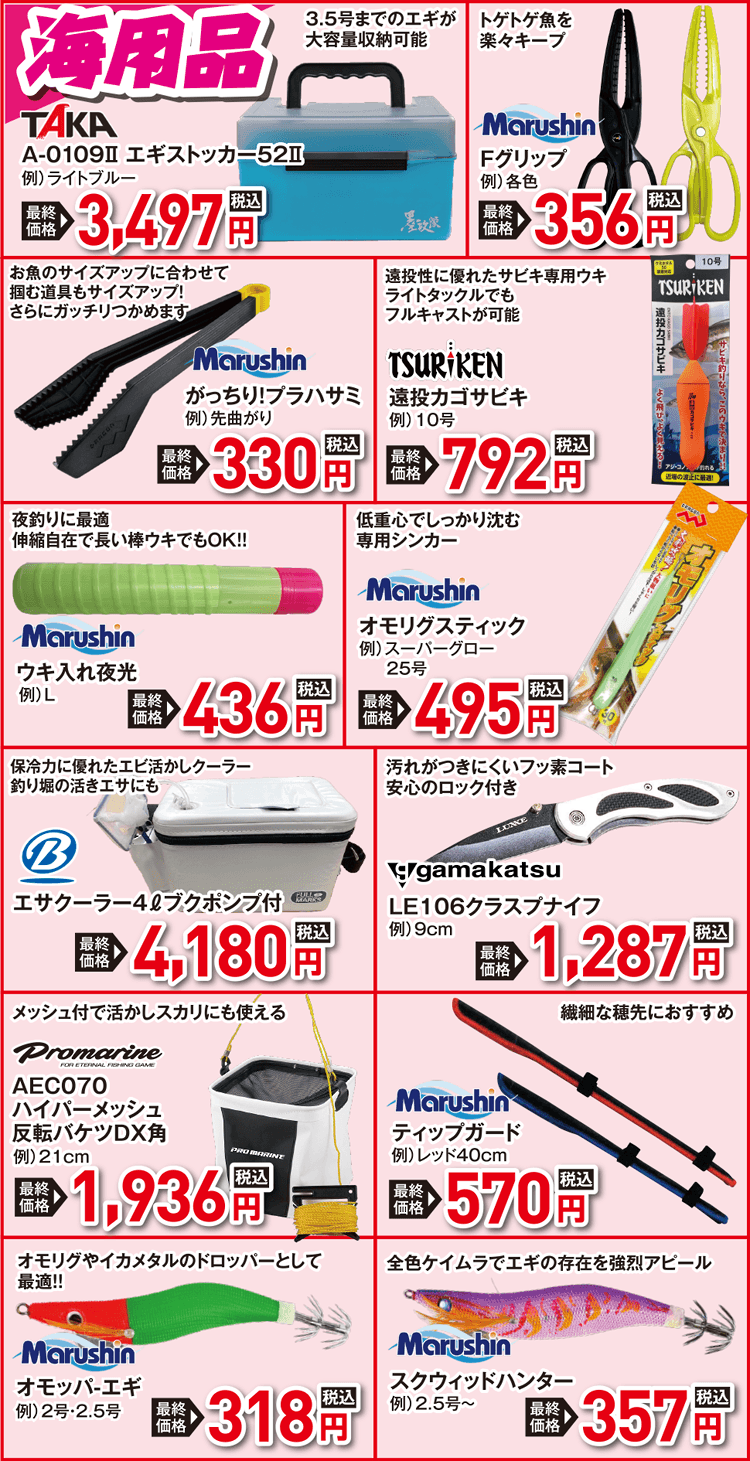 お買得品コーナー（海用品）| 2026 秋の釣具フェア