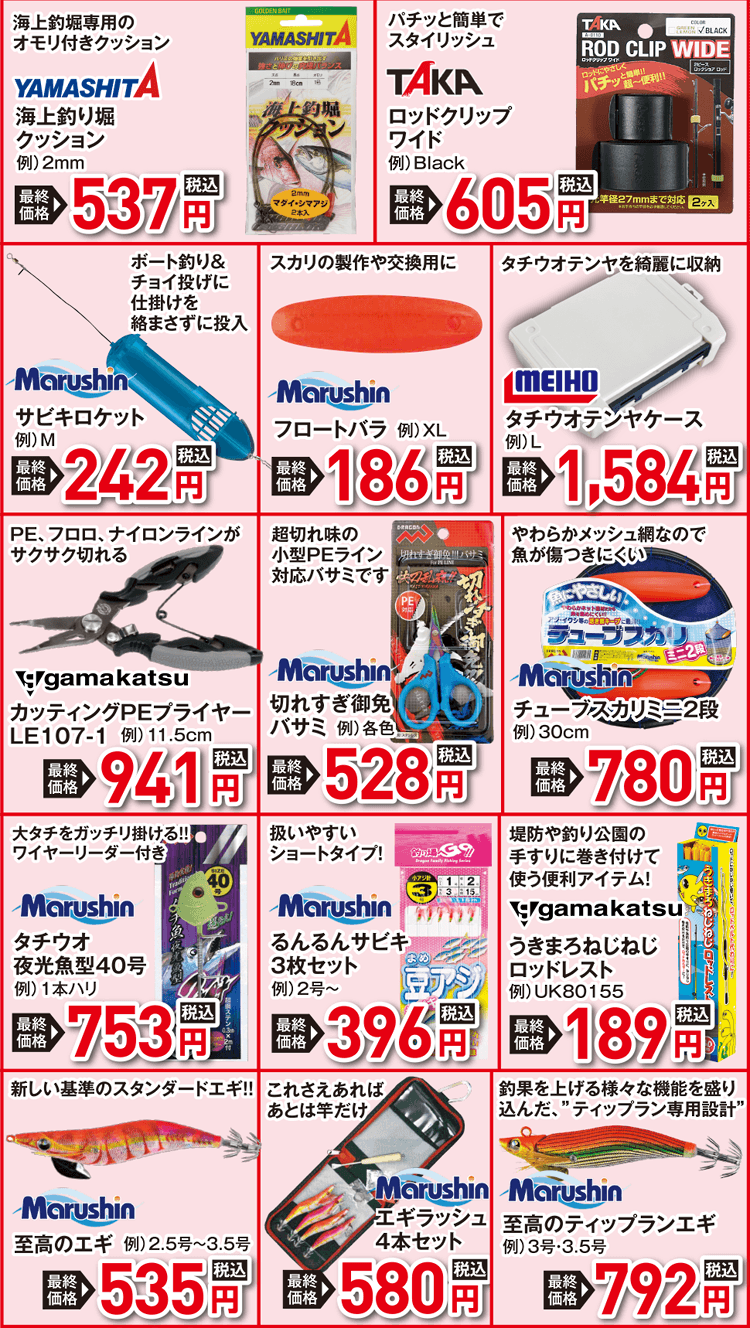 お買得品コーナー（海用品）| 2026 秋の釣具フェア