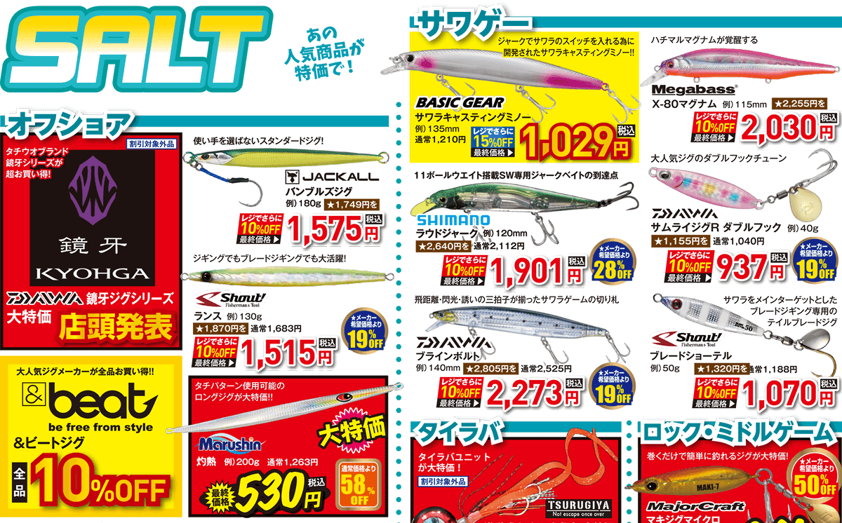SALT（ソルト） あの人気商品が特価で！| 2026 秋の釣具フェア