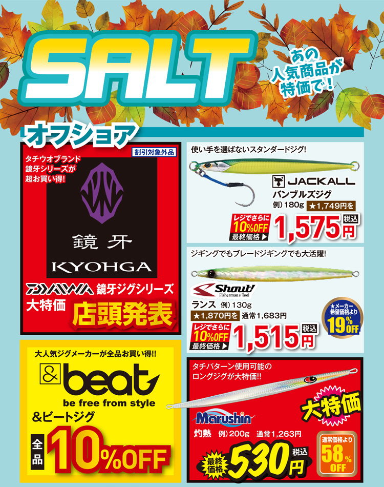 SALT（ソルト） あの人気商品が特価で！| 2026 秋の釣具フェア