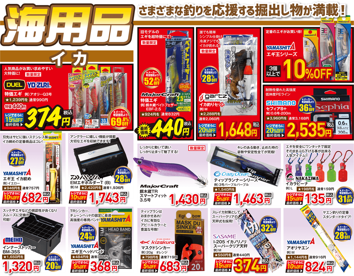 海用品（イカ）| 2026 秋の釣具フェア