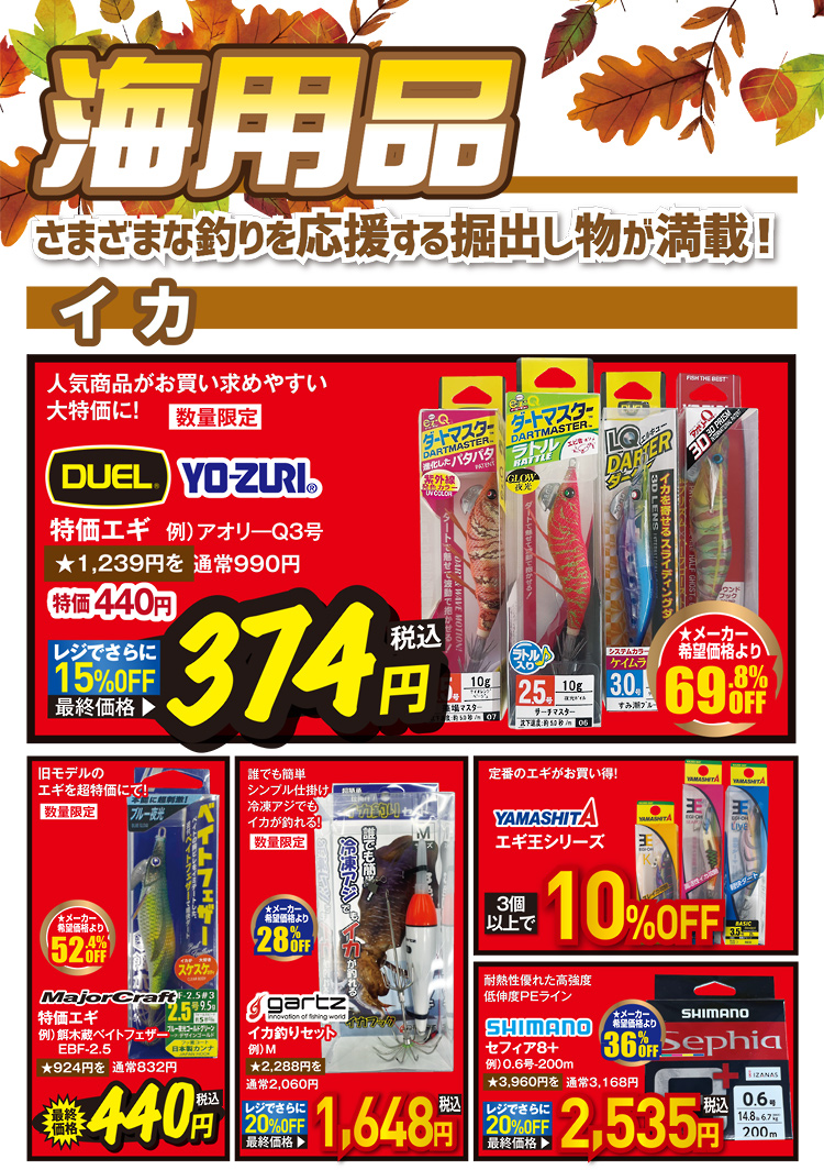 海用品（イカ）| 2026 秋の釣具フェア